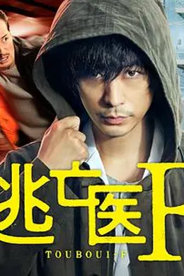 逃亡医F 改变命运的瞬间封面图