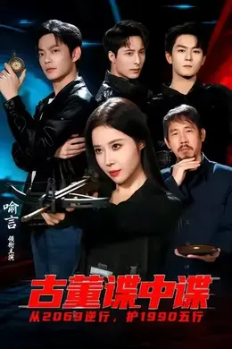 古董谍中谍海报图片