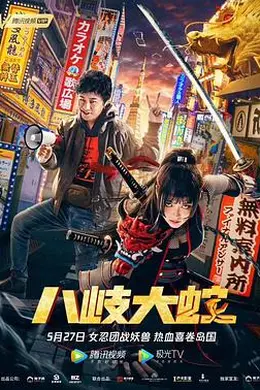 八岐大蛇封面图