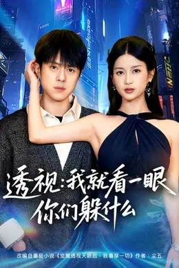 透视：就看一眼你们躲什么封面图