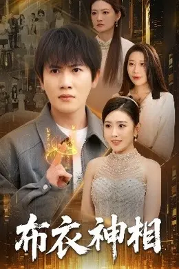 布衣神相封面图