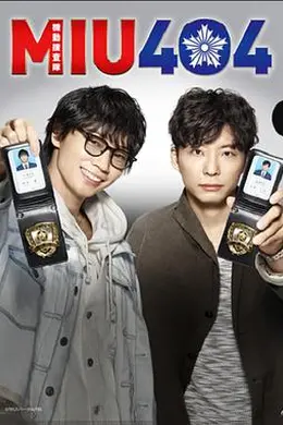 机动搜查队404封面图