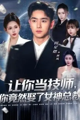 让你当技师，你竟然娶了女神总裁海报图片