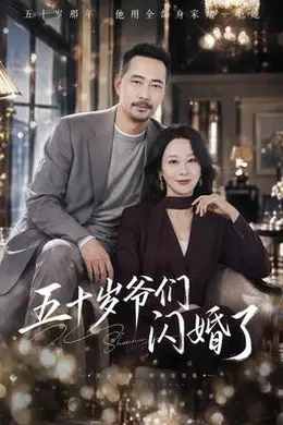 五十岁爷们闪婚了海报图片