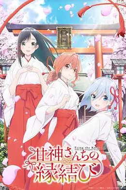缘结甘神家海报图片