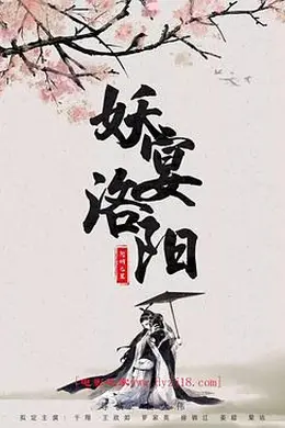 妖宴洛阳封面图