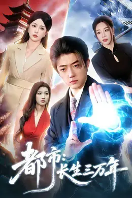 都市：长生三万年海报图片