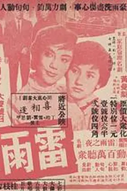 雷雨之夜粤语封面图