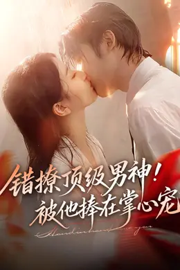 错撩顶级男神，被他捧在掌心宠封面图