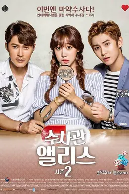 搜查官爱丽丝2封面图