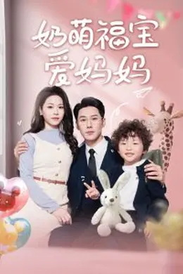 奶萌福宝爱妈妈海报图片