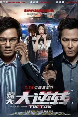 惊天大逆转封面图