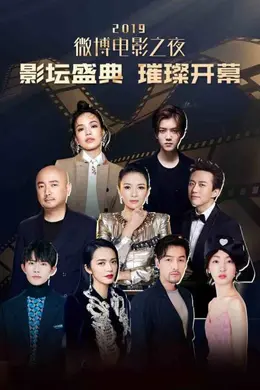 2019微博电影之夜封面图