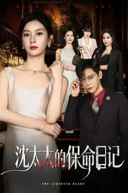 沈太太的保命日记封面图