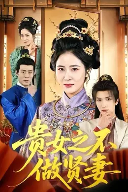 贵女之不做贤妻海报图片