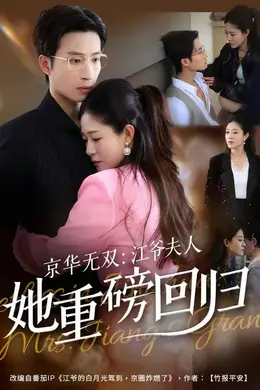 京华无双：江爷夫人她重磅回归封面图