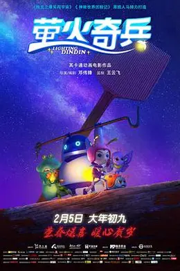 萤火奇兵封面图