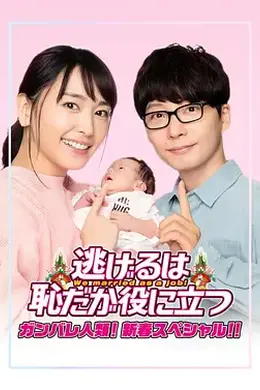 逃避虽可耻但有用新春特别篇封面图