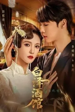 白泽酒馆封面图