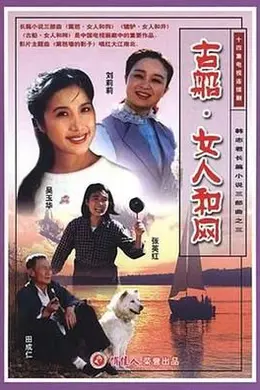 古船女人和网封面图