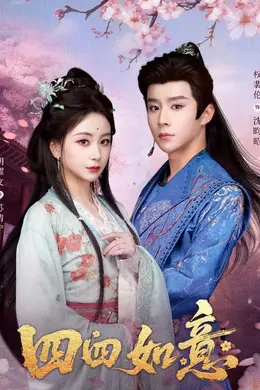 四四如意海报图片