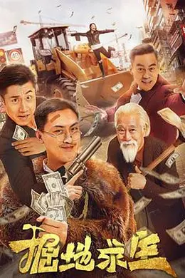 掘地求生封面图