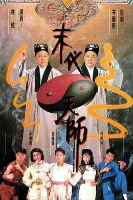 末代天师粤语封面图