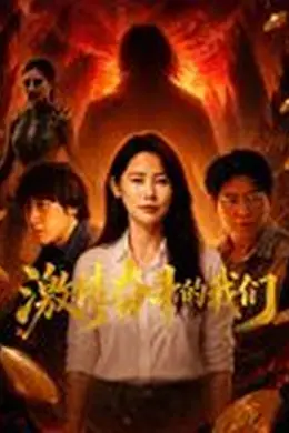 激情奋斗的我们封面图