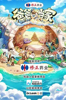 爸爸当家第五季封面图
