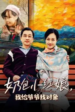 奶包小红娘我给爷爷找对象海报图片