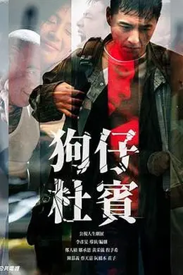 狗仔杜宾封面图