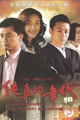 纯真的年代封面图