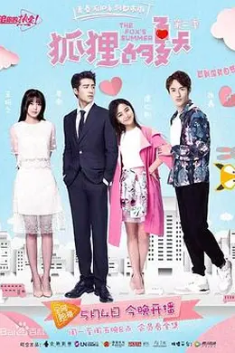 狐狸的夏天 第二季封面图