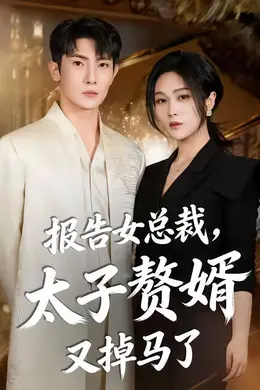 报告女总裁，太子赘婿又掉马了封面图