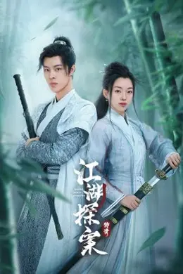 江湖探案传奇封面图