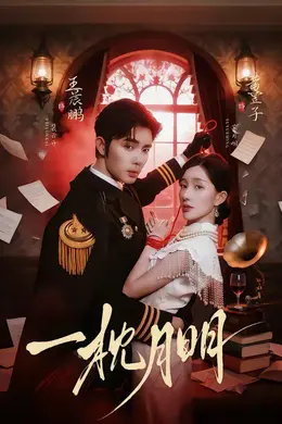 一枕月明海报图片