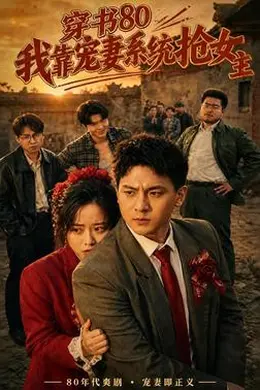 穿书80，我靠宠妻系统抢女主海报图片