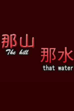 那山那水封面图