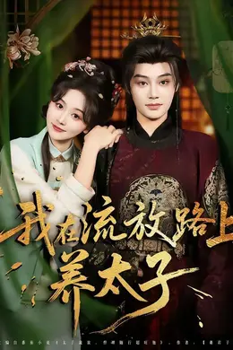 我在流放路上养太子封面图