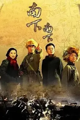 南下南下封面图
