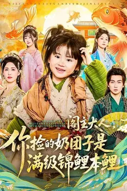 阁主大人，你捡的奶团子是满级锦鲤本鲤封面图