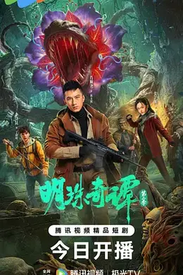 明珠奇谭 第二季封面图