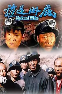 谁是卧底封面图