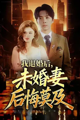 我退婚后，未婚妻后悔莫及封面图