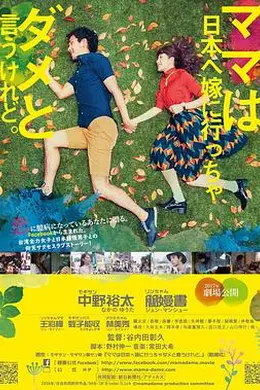 虽然妈妈说我不可以嫁去日本封面图