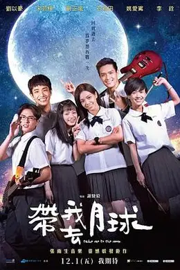 带我去月球2017封面图