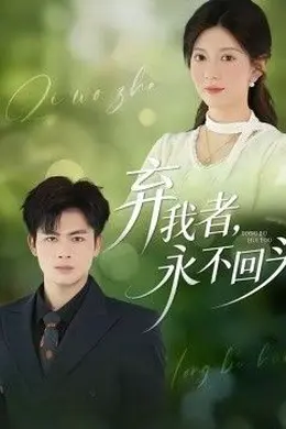 弃我者，永不回头海报图片