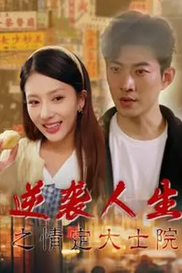 逆袭人生之情定大士院海报图片