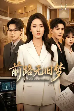 前路无旧梦封面图