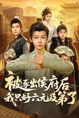被逐出侯府后我只好六元及第了封面图